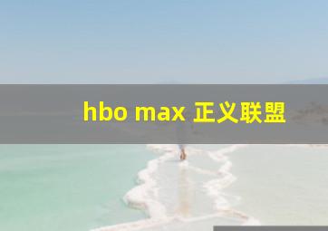 hbo max 正义联盟